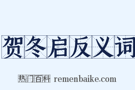 贺冬启反义词是什么意思的图片